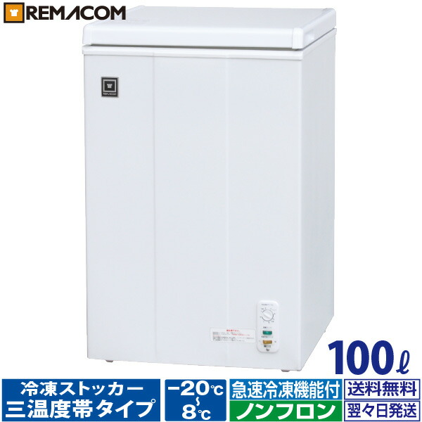 楽天市場】レマコム 三温度帯 冷凍ストッカー RRS-100NF（ 100L