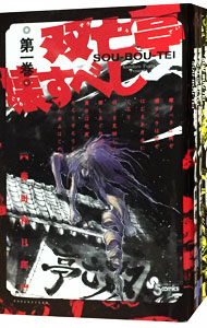 楽天市場】【中古】双亡亭壊すべし ＜全25巻セット＞ / 藤田和日郎