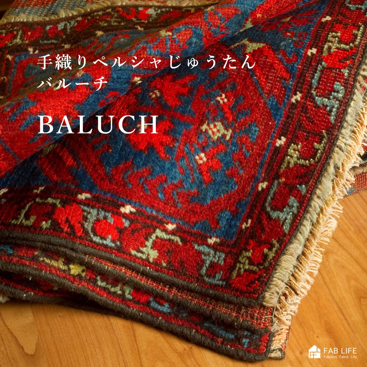ペルシャ絨毯 バルーチ 手織り 172x112cm ウール balouch 楽天市場
