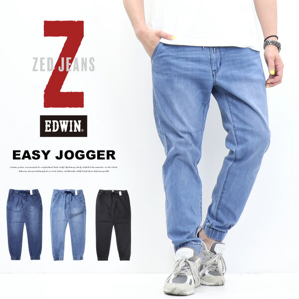 楽天市場】EDWIN エドウィン ZED JEANS EZD32J ジョガーパンツ