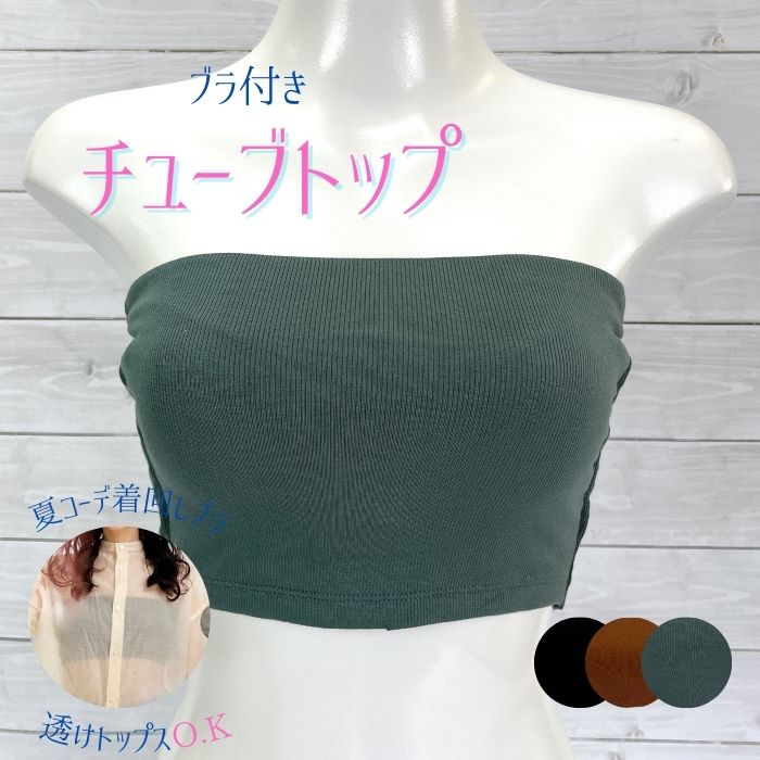 楽天市場】送料無料｜チューブトップ｜ベアトップ チューブブラ