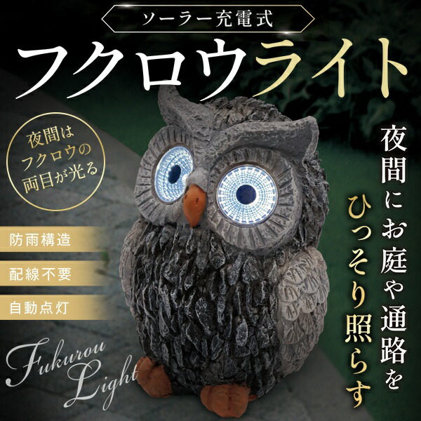 楽天市場】【本日7％OFF!】ソーラー充電式 ふくろうライト 自動点灯