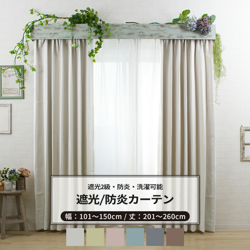 楽天市場】遮光カーテン 遮光2級 防炎 洗える 無地 ドレープ サイズ