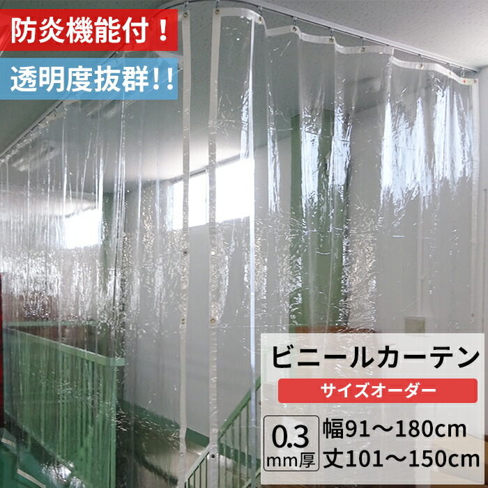 楽天市場】[最大10％OFFクーポンあり]ビニールカーテン 透明 防炎 0.3