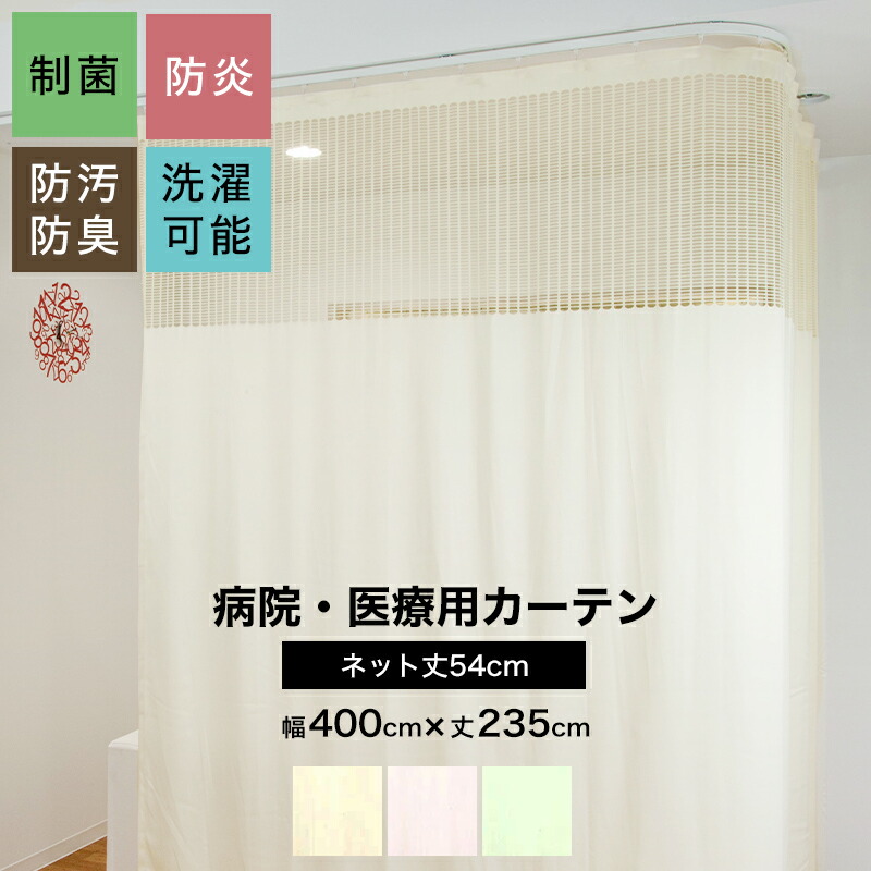 楽天市場】[最大10％OFFクーポンあり]病院用カーテン 上部ネット 幅