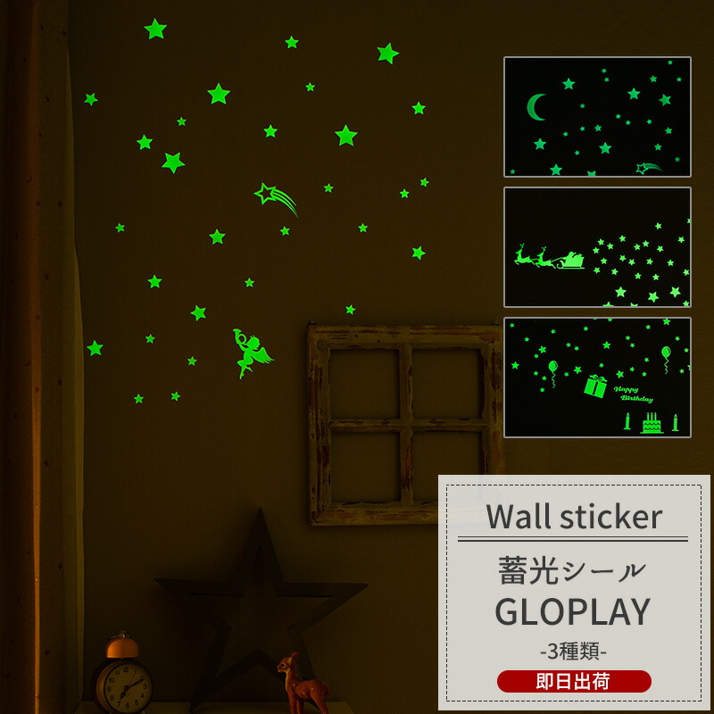 楽天市場】[最大10％OFFクーポンあり]蓄光シール GLOPLAY グロープレイ
