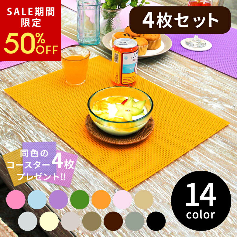 楽天市場】【SALE期間限定50%OFF】 ランチョンマット 4枚セット