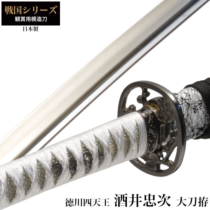 楽天市場】【楽天スーパーSALE10%OFF】日本刀 酒井忠次 徳川四天王