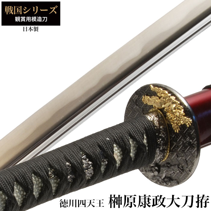 楽天市場】日本刀 榊原康政 徳川四天王 大刀 模造刀 日本製 刀 侍