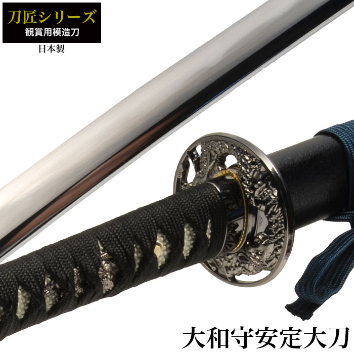 楽天市場】【楽天スーパーSALE10%OFF】日本刀 刀匠シリーズ 大和守安定