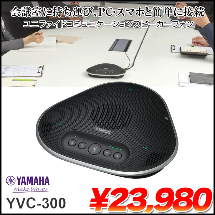 楽天市場】YAMAHA YVC-300 遠隔会議用スピーカーフォン ヤマハ