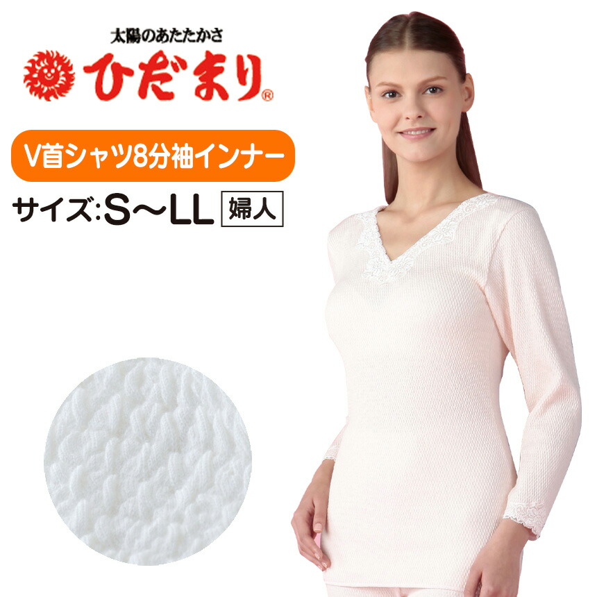 楽天市場】ひだまり 肌着 新ラビセーヌ 婦人 V首 シャツ 8分袖インナー