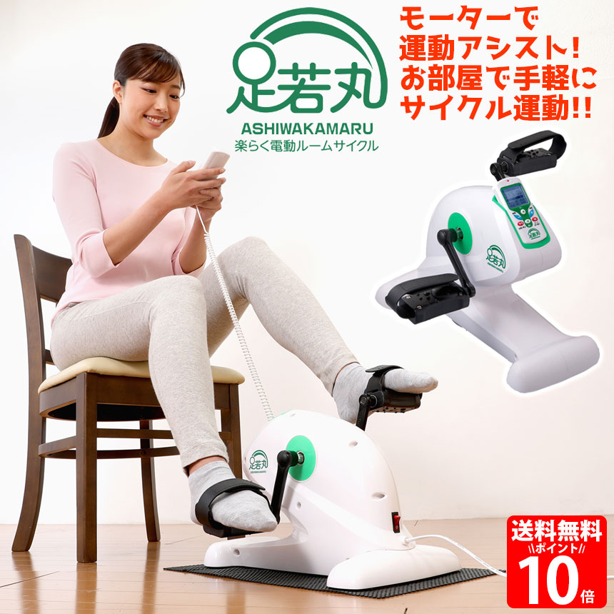 楽天市場】楽らく電動サイクルマシン 足若丸 座ったまま フィットネス