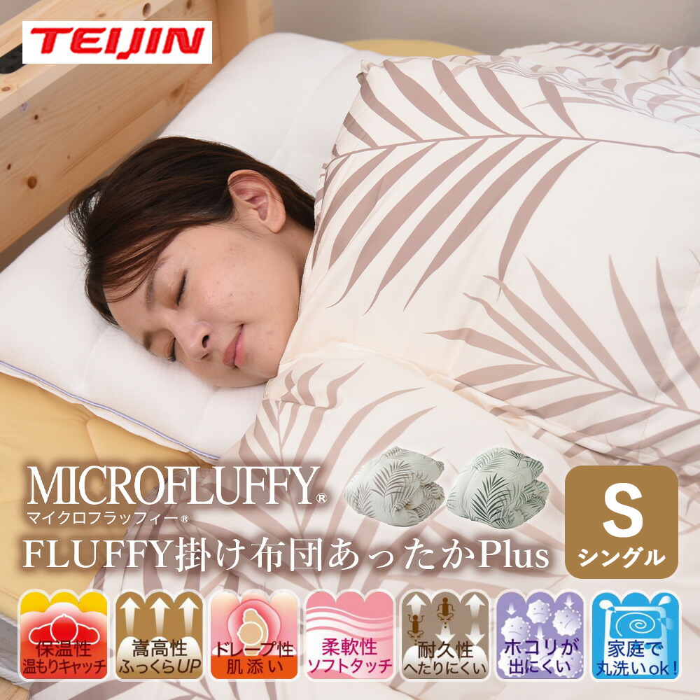 楽天市場】【クーポン配布 3/11/1:59迄】テイジン FLUFFY 掛け布団