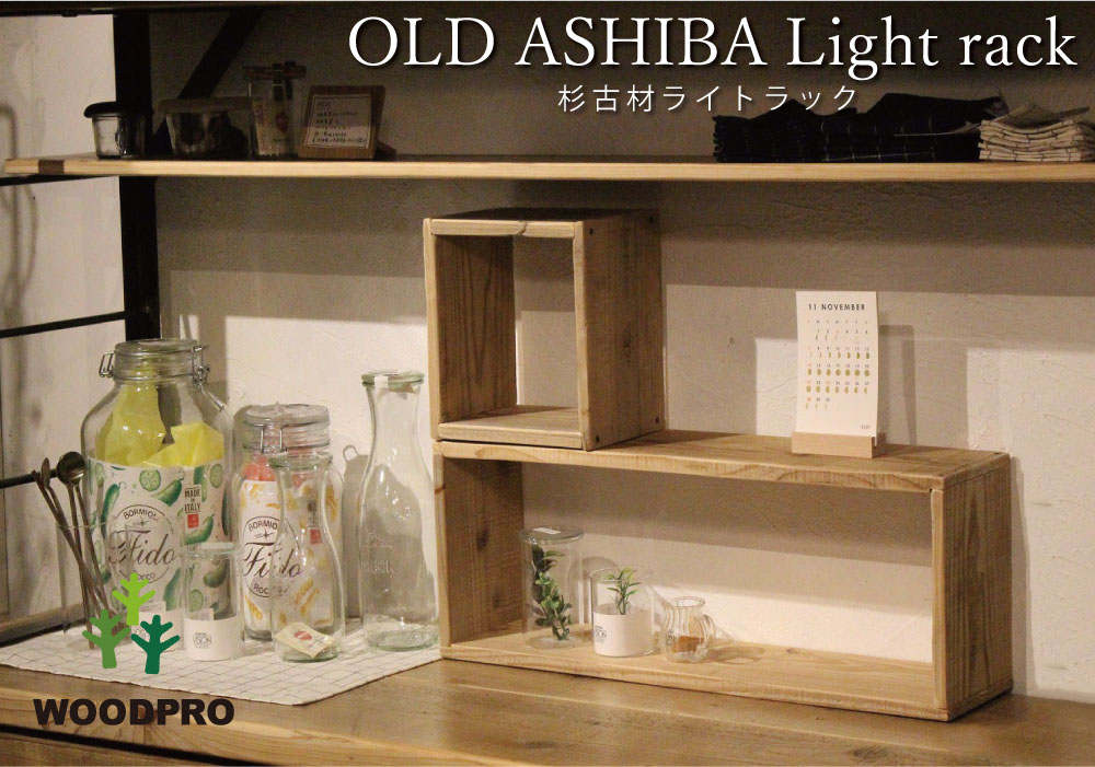楽天市場】OLD ASHIBA（杉古材） ライトラック 【送料無料/3サイズ