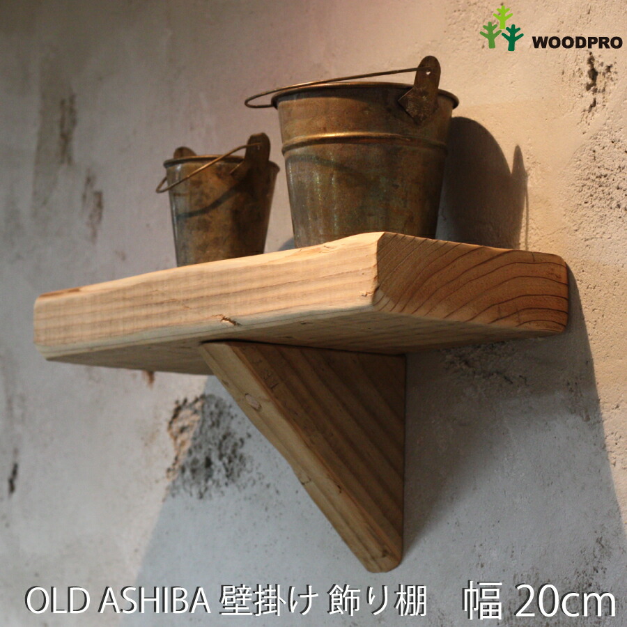 楽天市場】OLD ASHIBA（足場板古材）壁掛け 飾り棚（ウォールシェルフ