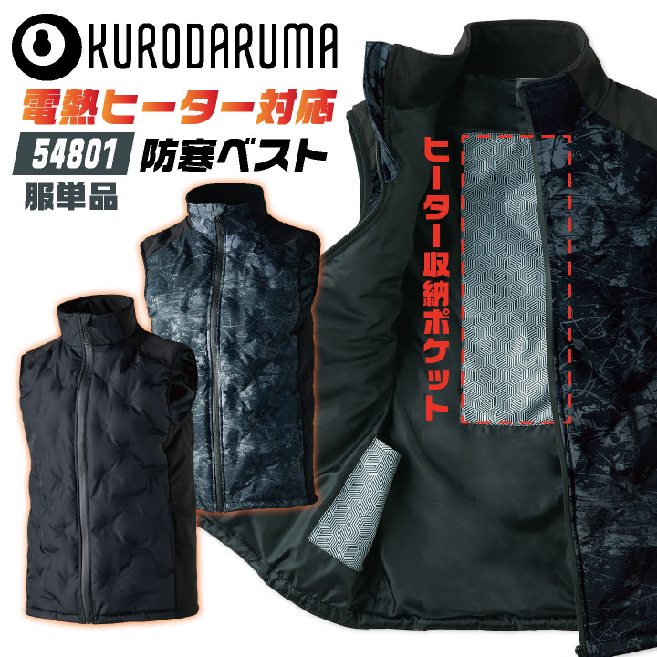 楽天市場】クロダルマ 電熱ベスト 単品 秋冬 防寒着 ヒーターベスト