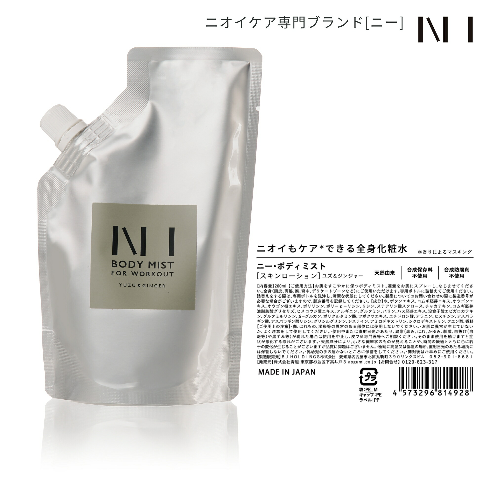 楽天市場】NI BODY MIST（ニー ボディ ミスト）詰替パウチ200ml×1個 加