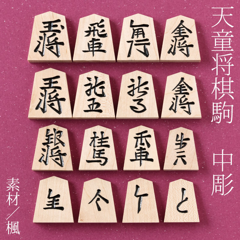 楽天市場】天童将棋駒 楓中彫 彫駒 天童の職人による手彫り将棋駒 山形