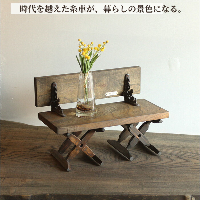 楽天市場】世界遺産 富岡製糸場 糸車 古材 ケヤキ無垢 ベンチ型 置台