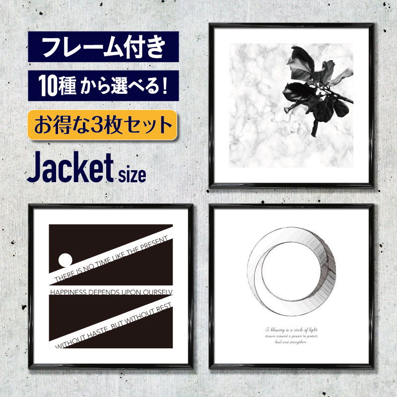 楽天市場】お得な3枚セット 【 フレーム付 アートポスター 正方形