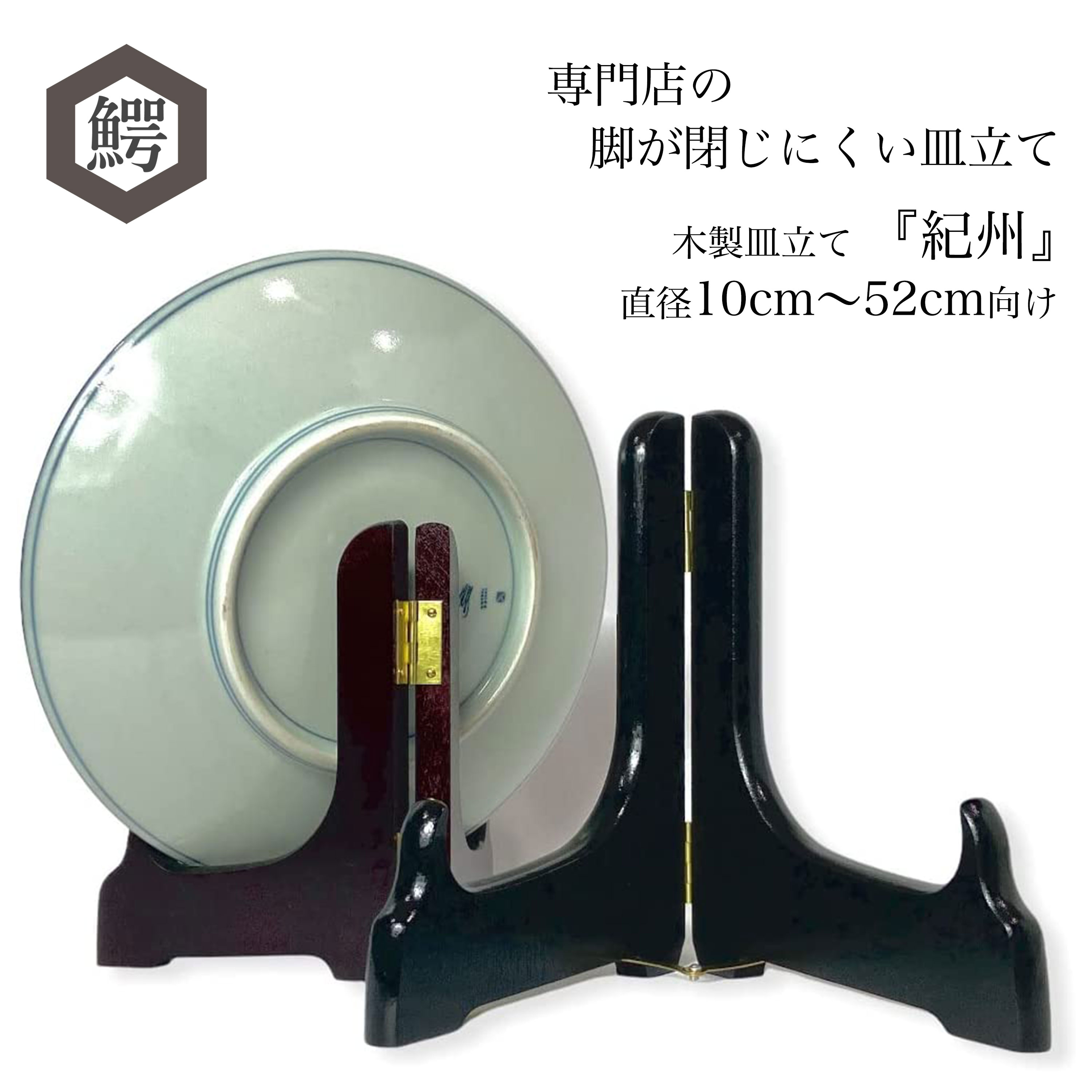 楽天市場】わにぞう 脚の閉じにくい木製皿立て 【紀州】シリーズ 開閉