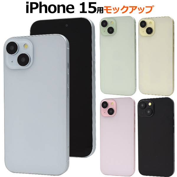 楽天市場】iPhone15 モックアップ 展示模造品 アイフォン15 iphone15用