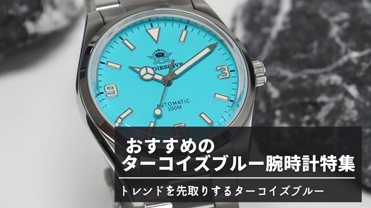 楽天市場 | 腕時計のシルクロ - おすすめのターコイズブルー腕時計特集