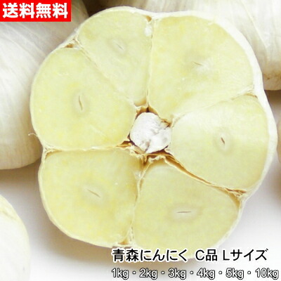 楽天市場】青森にんにく 訳あり Lサイズ 1kg～10kg 国産 福地ホワイト