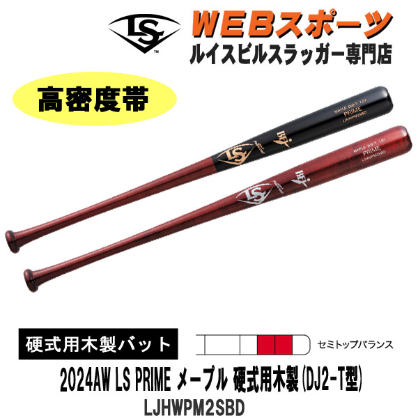 楽天市場】2024AWルイスビルスラッガー PRIME メープル硬式用木製 (DJ2