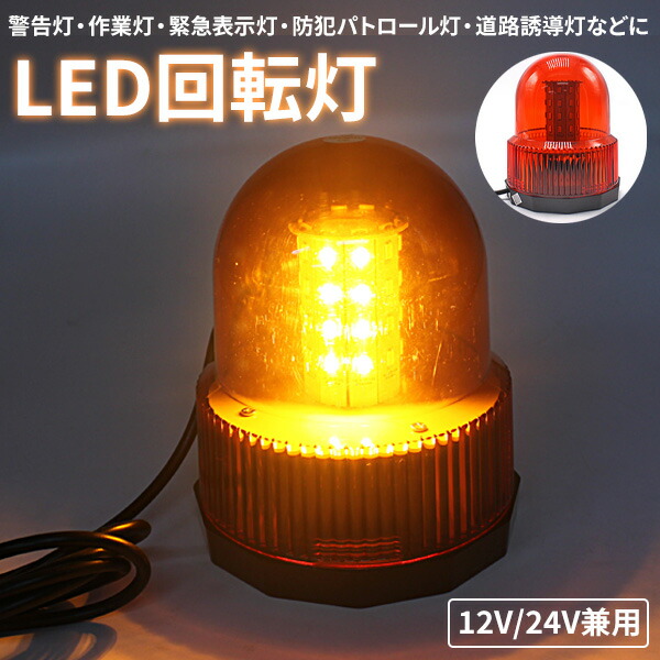 楽天市場】【3/5限定☆P5倍！】 回転灯 LED オレンジ 40LED 12V 24V