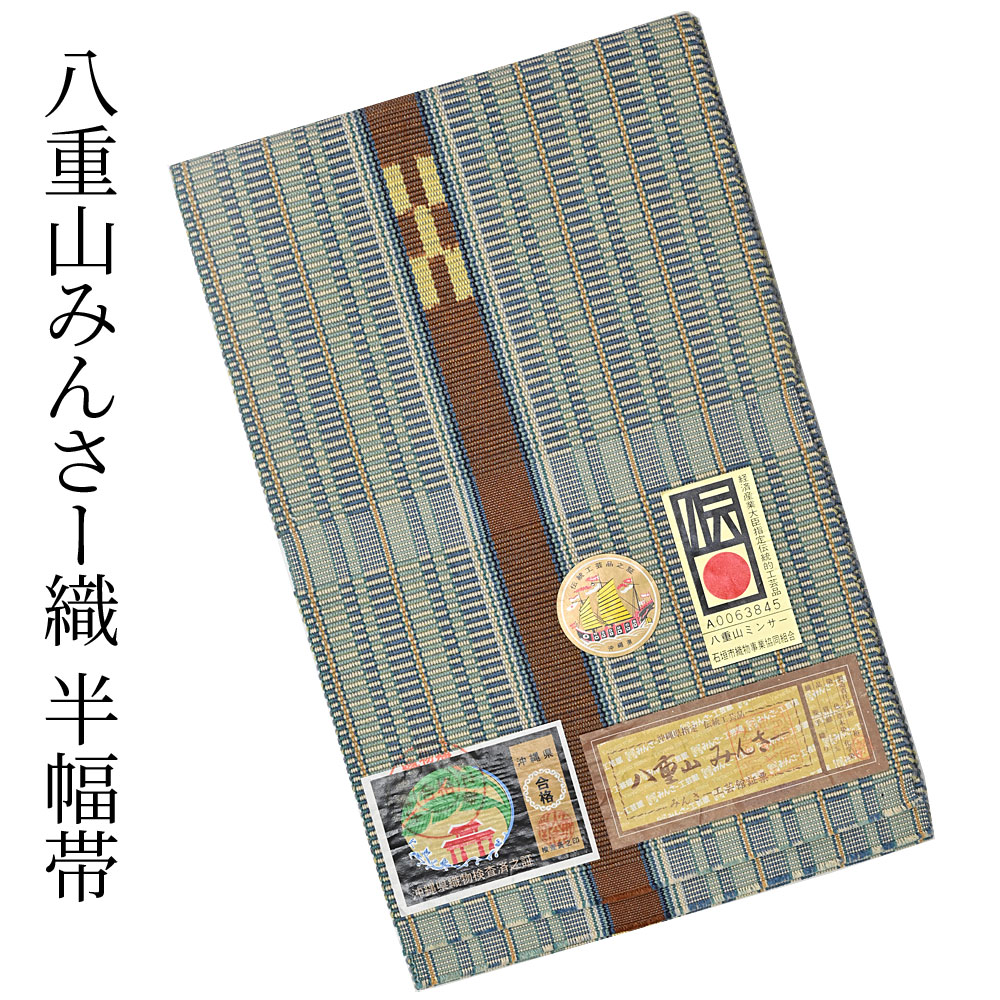 楽天市場】ミンサー織 半巾帯 みんさ 半幅帯 みんさ織 手織り 四寸帯