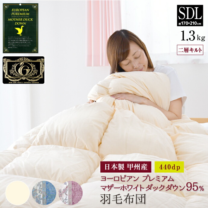羽毛布団 ホワイトダックダウン95%」の人気商品一覧 | 安い商品を通販