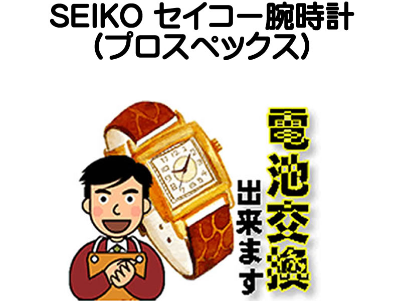 楽天市場】SEIKO セイコー プロスペックス 腕時計 電池交換は簡単 ご