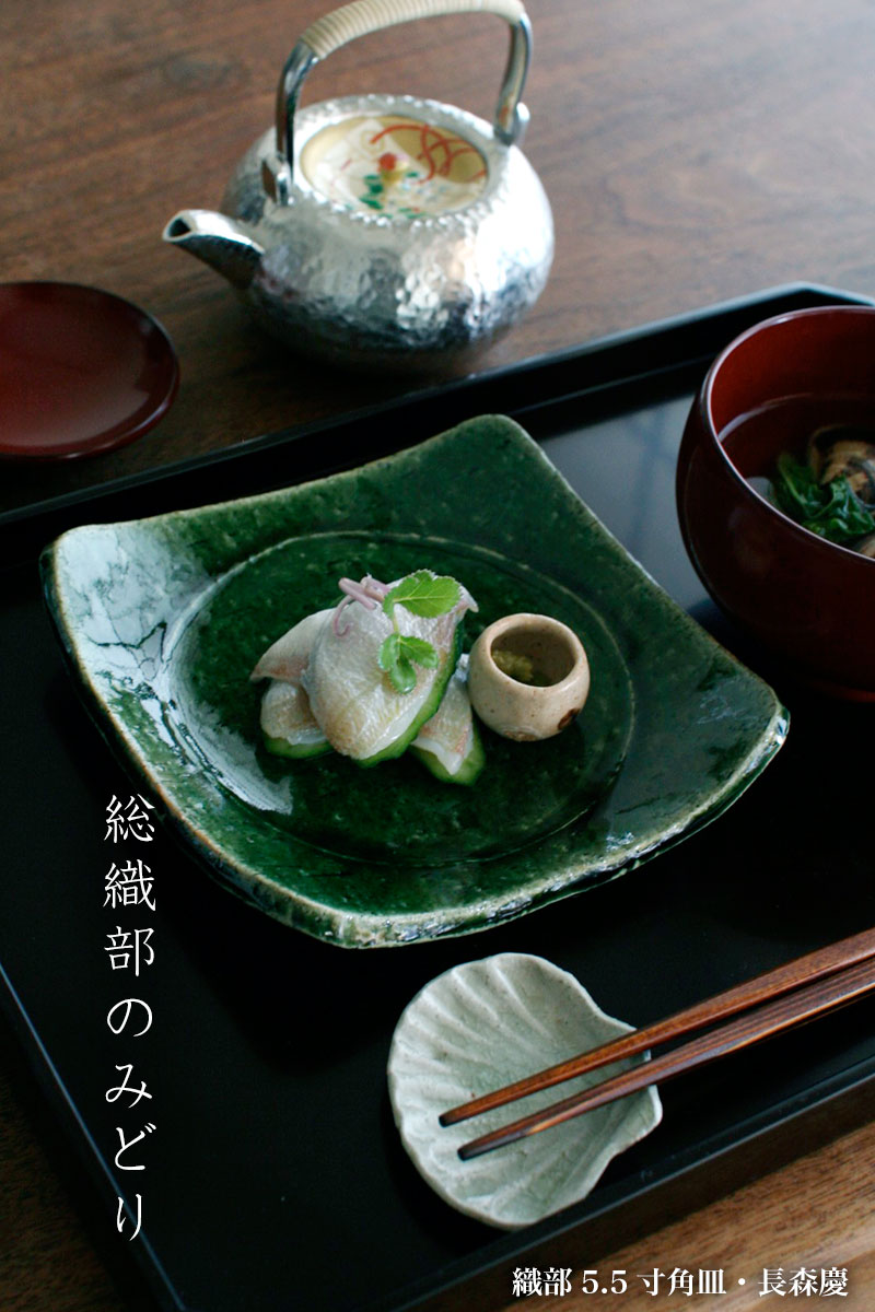 楽天市場】織部焼：織部5.5寸角皿・長森慶《中皿・16.0cm》 : 和食器の