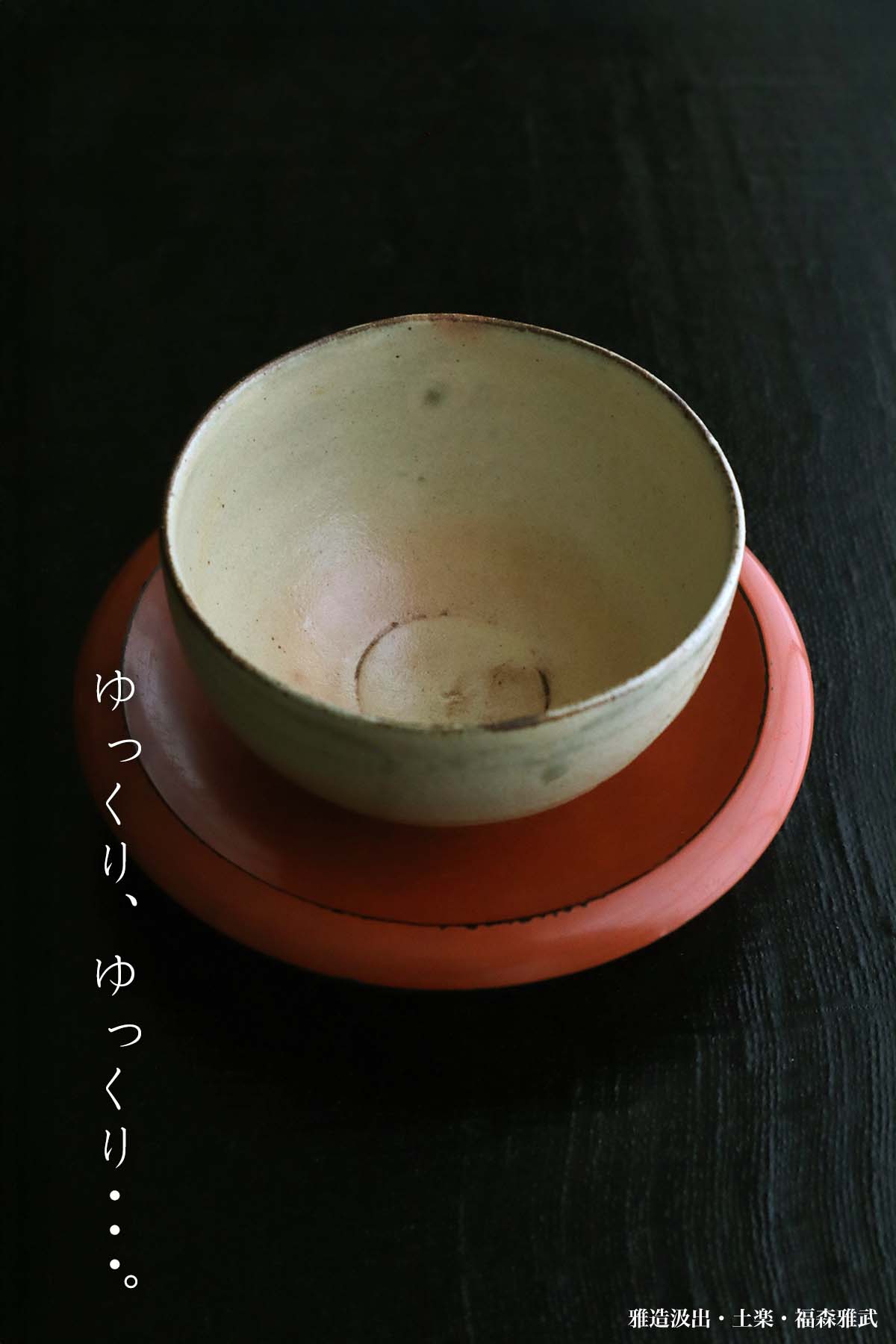 楽天市場】伊賀焼：雅造汲出・福森雅武・土楽《汲出・11.0cm》 : 和