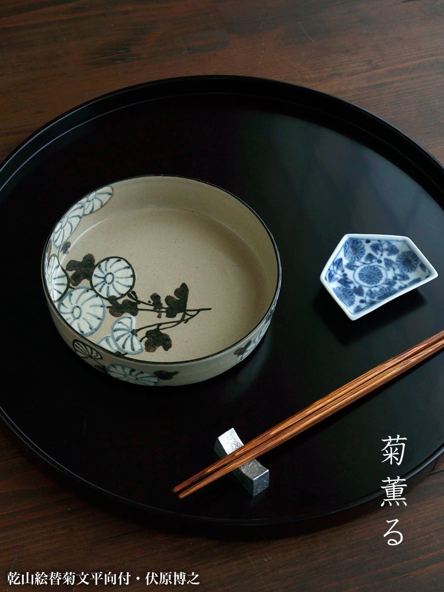 楽天市場】京焼・乾山絵替菊文平向付・伏原博之《小鉢・15.0cm》 : 和