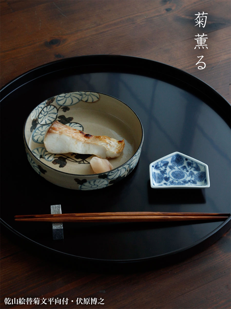 楽天市場】京焼・乾山絵替菊文平向付・伏原博之《小鉢・15.0cm》 : 和