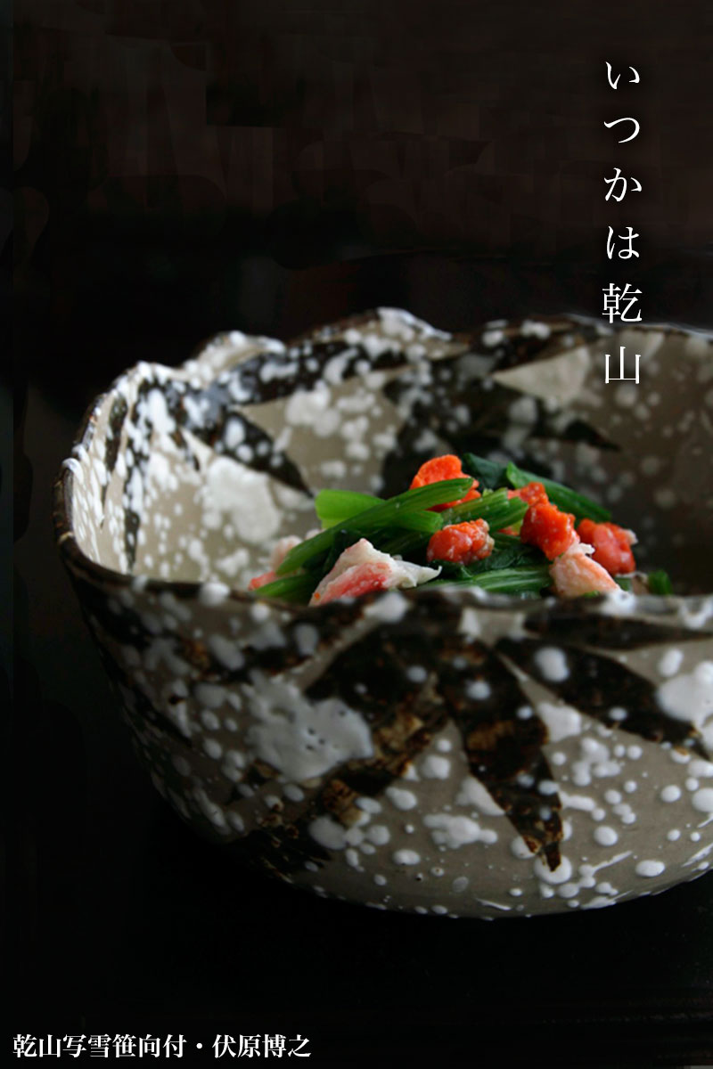 楽天市場】京焼・乾山写雪笹向付・伏原博之《小鉢・13.0cm》 : 和食器