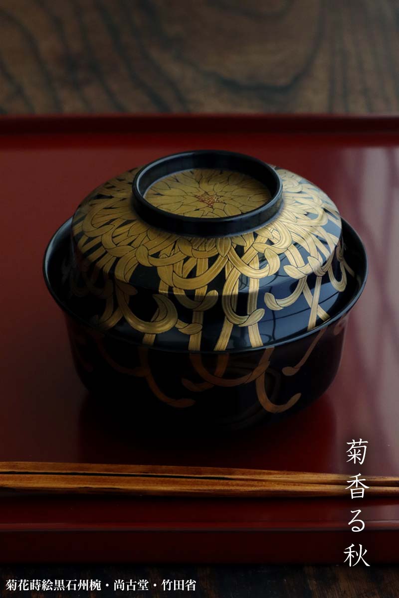 楽天市場】漆器・輪島塗：菊花蒔絵黒石州椀・尚古堂・竹田省《お椀