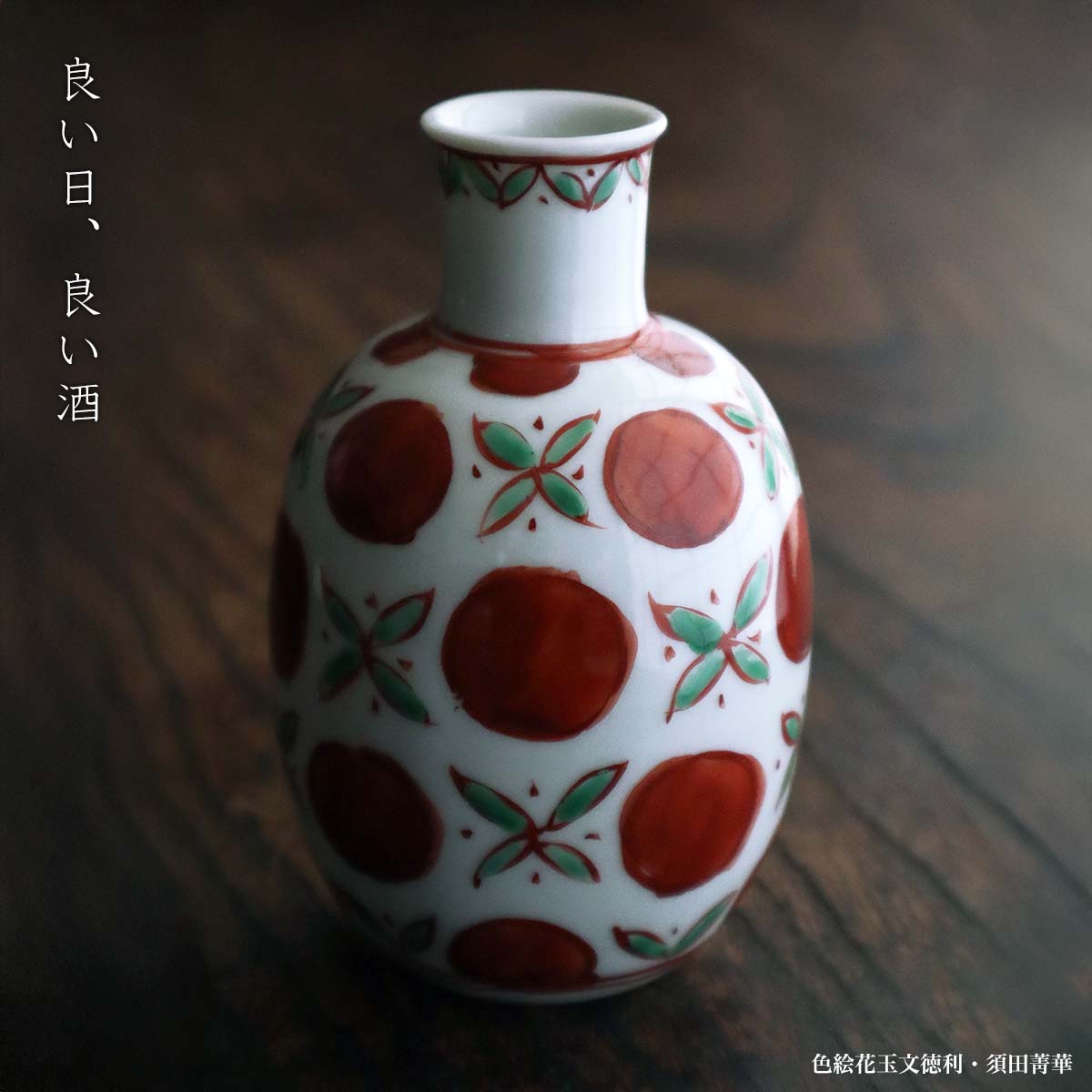 楽天市場】九谷焼：色絵花玉文徳利・須田菁華《酒器・200cc》 : 和食器