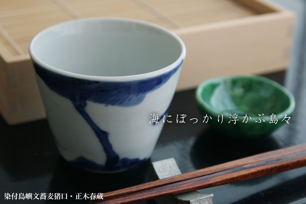 楽天市場】九谷焼：染付島嶼文蕎麦猪口・正木春蔵《そば猪口・小鉢