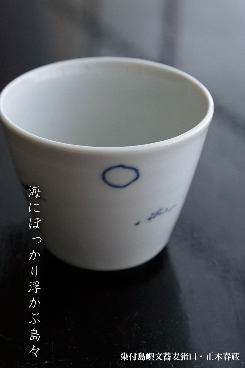 楽天市場】九谷焼：染付島嶼文蕎麦猪口・正木春蔵《そば猪口・小鉢