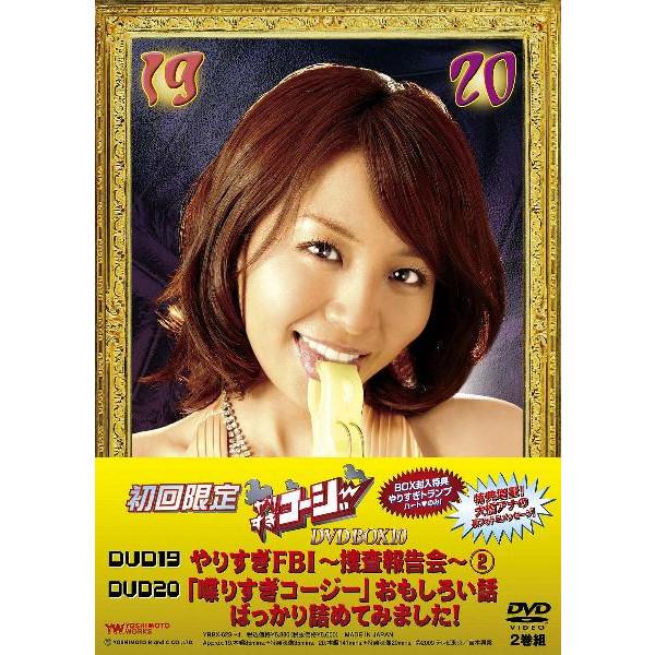 楽天市場】やりすぎコージーDVD BOX 10 : よしもとネットショップplus