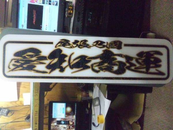 楽天市場】代引対応可 希望文字 トラック デコトラ アルナ中アンドン板