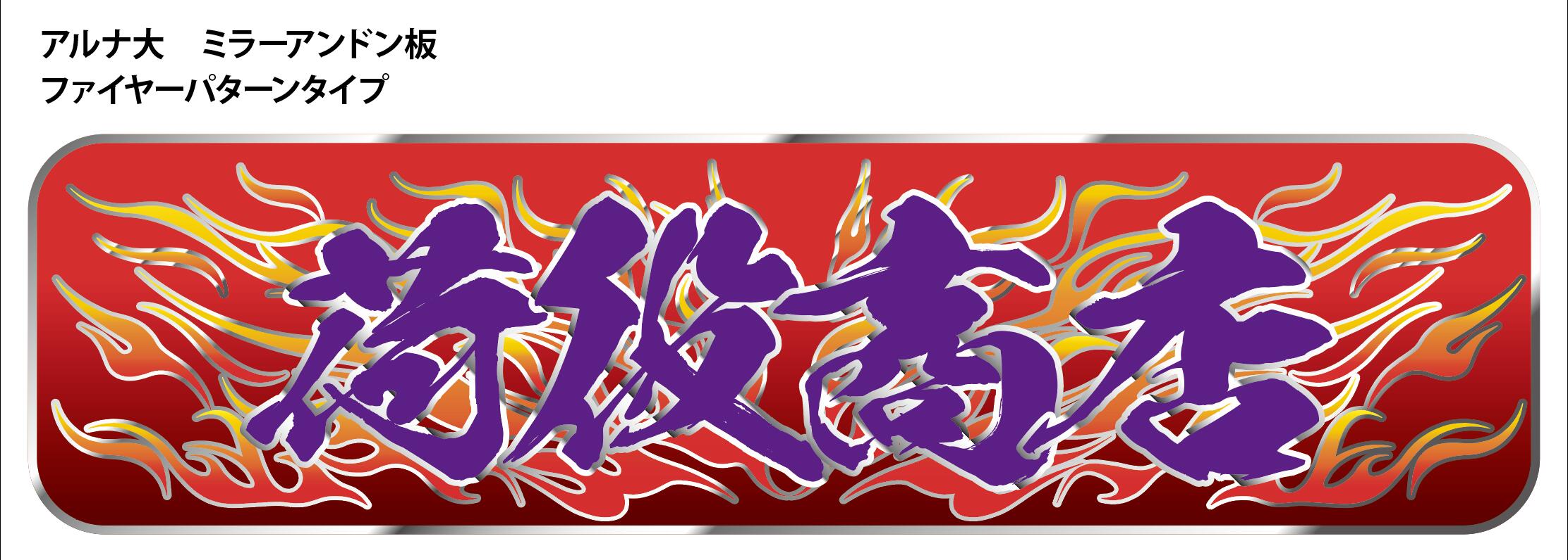 楽天市場】新商品【送料無料】代引対応可 トラック デコトラ アルナ大