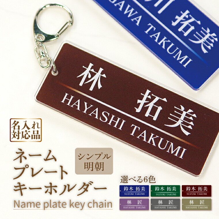 楽天市場】【限定特価】名前 名入れ ネームプレート キーホルダー