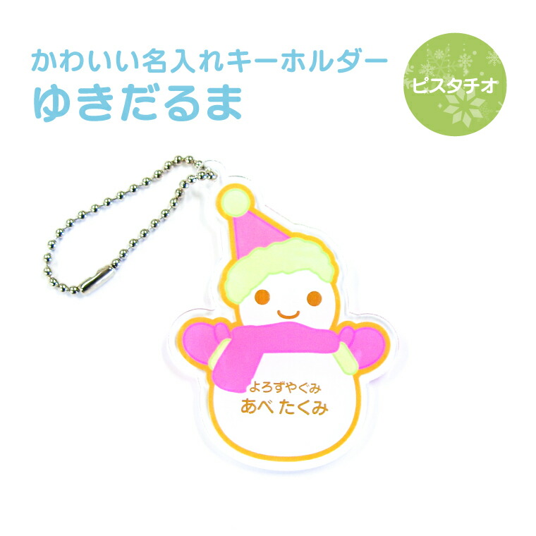 楽天市場】【限定特価】名前 名入れ キーホルダー かわいい ゆきだるま