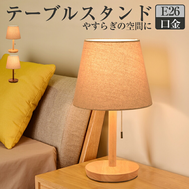 楽天市場】【1年保証】 テーブルライト テーブルランプ 北欧 木製 E26