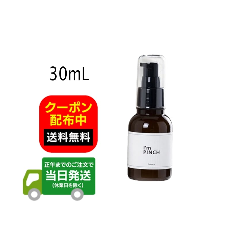 楽天市場】【30ml】I'm PINCH アイムピンチ 美容液 乾燥肌用 30ml